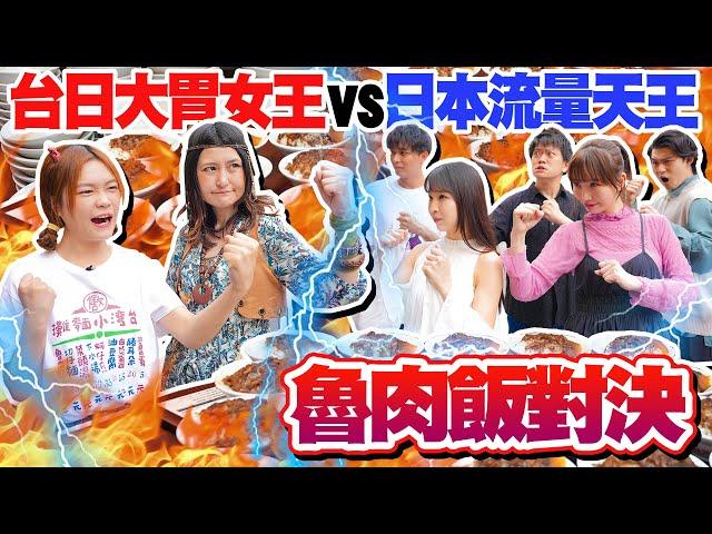 【台日大胃女王vs.日本流量天王】對決30分鐘能吃幾碗魯肉飯？ft. Angela佐藤.麻由.JUN醬.一樹.愛子.正太｜【小慧就愛吃  シャオホイ】大食い｜eating show