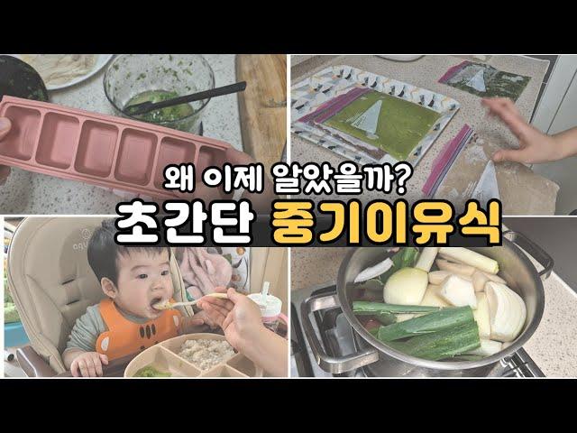 8개월 아기 중기이유식 초간단 이유식 큐브없이 쉽게 만들기ㅣ게으른 엄마의 육아꿀팁 토핑이유식 ㅣ육아브이로그