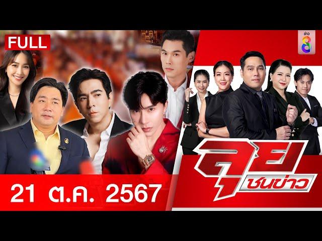 รายการลุยชนข่าว | 21 ต.ค. 67 | FULL EP | ลุยชนข่าว ออนไลน์ | ข่าวช่อง 8