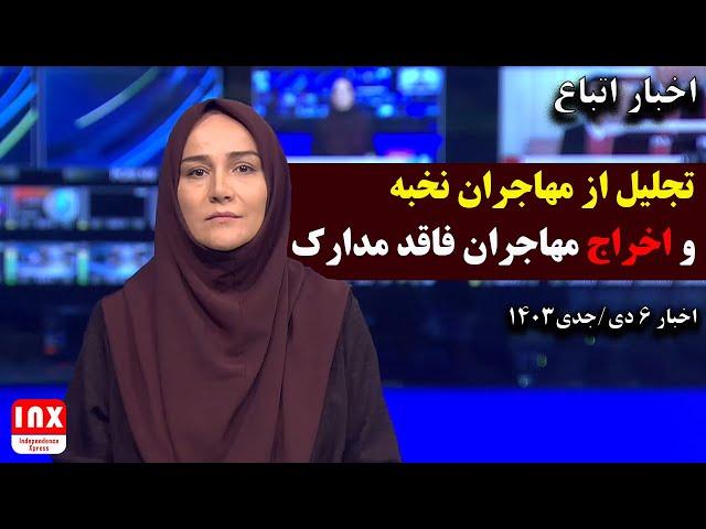 مهم: تشدید اخراج مهاجران فاقد مدارک و بستن مرز ها | تجلیل از بانوان مهاجر افغانستانی