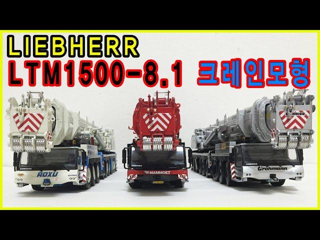 LIEBHERR WSI 1/50 LTM1500-8.1 Grohmann mammoet roxu 크레인모형 중장비모형 중기모형 500톤크레인모형 립헬크레인 모형수집 립헬모형