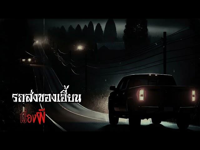 เรื่องผี    ep.338      รถส่งของเฮี้ยน