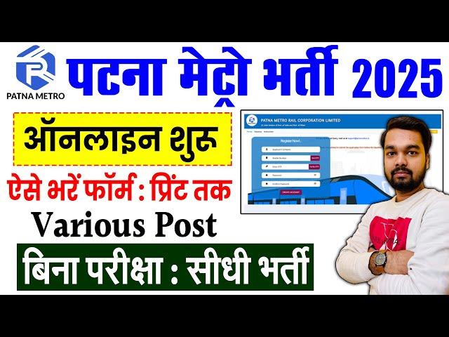 Patna Metro Rail Various Post Online Form 2025 Kaise Bhare | PMRCL Vacancy 2025 Online Apply Process