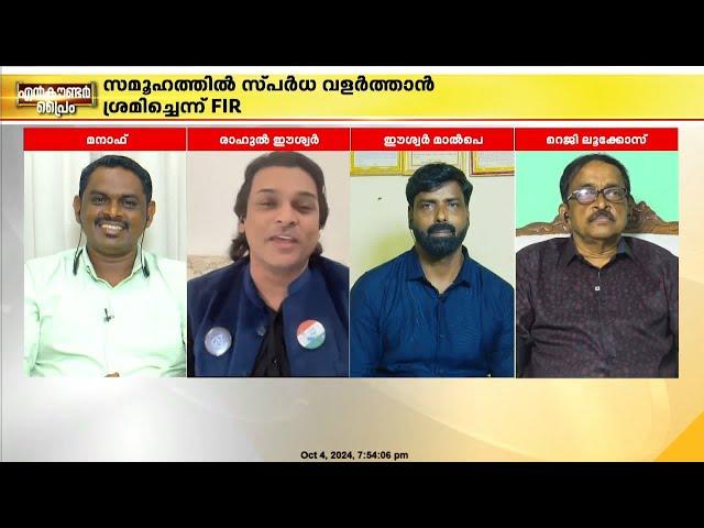 'മനാഫ് ഹീറോ, റൊണാൾഡോയെ പോലെ കാഴ്ചക്കാർ കൂടിയത് മലയാളികളുടെ സ്നേഹം'; രാഹുൽ ഈശ്വർ