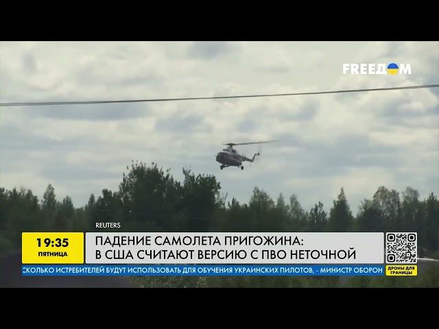Это было НЕ ПВО: в США назвали свою версию причины падения самолета Пригожина