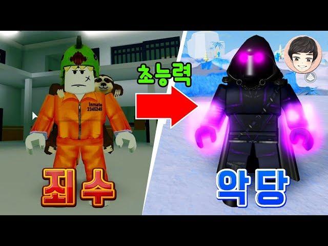 힘없는 죄수에서 초능력을 가진 악당으로! [로블록스]
