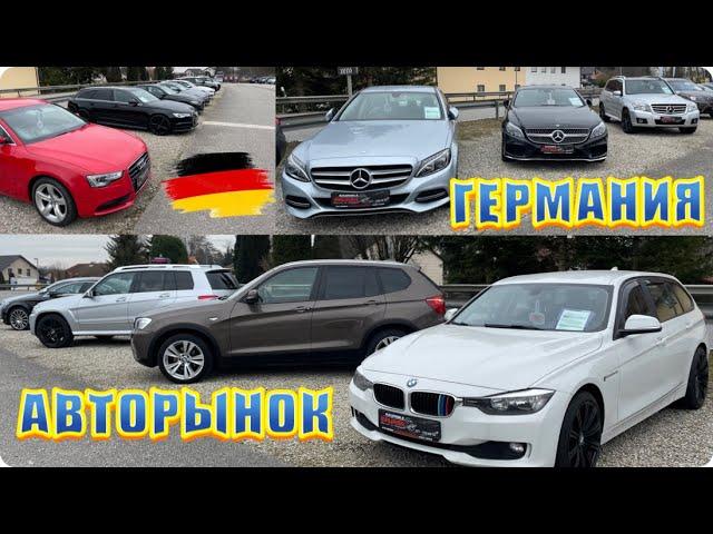 Купить Недорогие авто в Германии? Авторынок Германии 2023