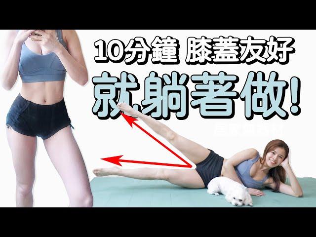 10 MIN LYING LEG Workout-knees friendly【Bellysu減肥中】