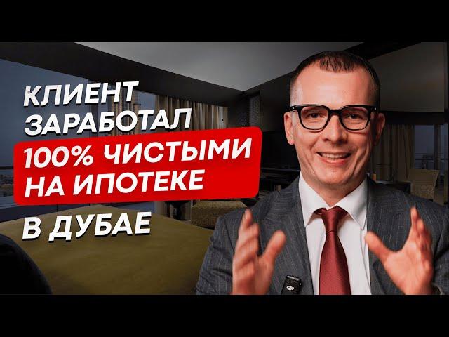 КЛИЕНТ ЗАРАБОТАЛ 100% ЧИСТЫМИ НА ИПОТЕКЕ В ДУБАЕ. Недвижимость в Дубае #дубай2024