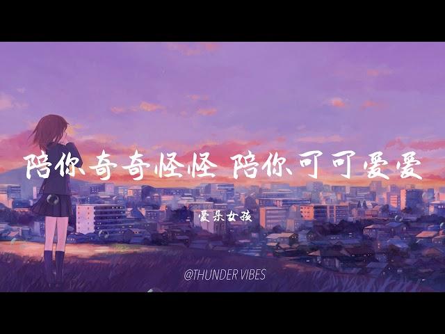 爱朵女孩 - 陪你奇奇怪怪 陪你可可爱爱