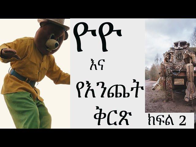 ዮዮ እና የእንጨት ቅርጽ / ክፍል 2 /