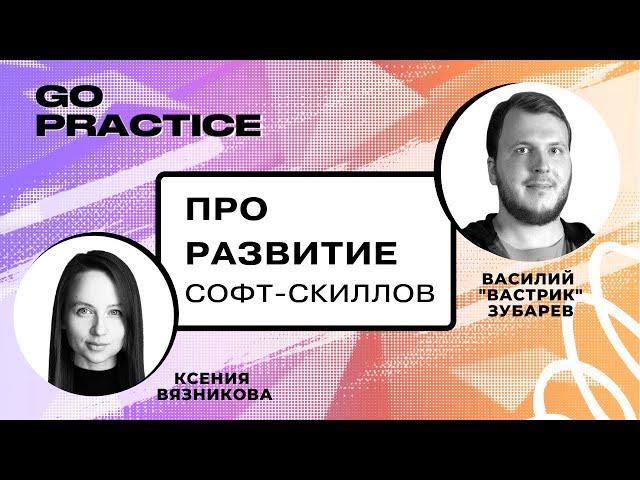 О развитии софт-скиллов | Василий «Вастрик» Зубарев | Берлин