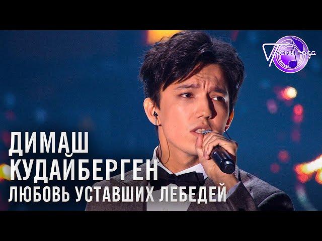 Димаш Кудайберген - Любовь уставших лебедей | Песня года 2018