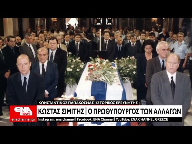 Εφυγε από τη ζωή ο Κώστας Σημίτης