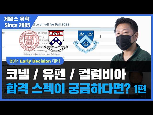 [코넬, 유펜, 컬럼비아] 미국 명문대학교 3곳의 합격스펙이 궁금하다면?ㅣ1편