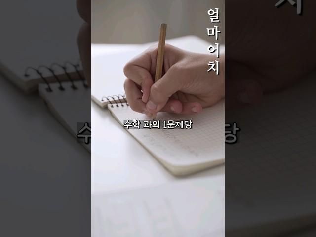 수학 과외 1문제당 얼마어치일까?