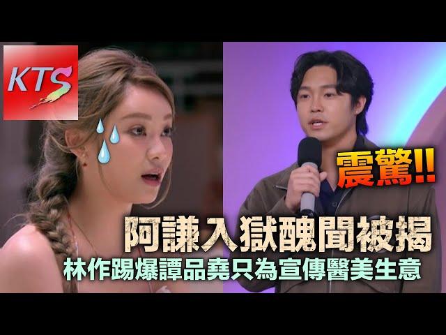 女神配對計劃 港隊手球運動員林澤謙入獄醜聞 林作踢爆譚品堯只為宣傳醫美生意