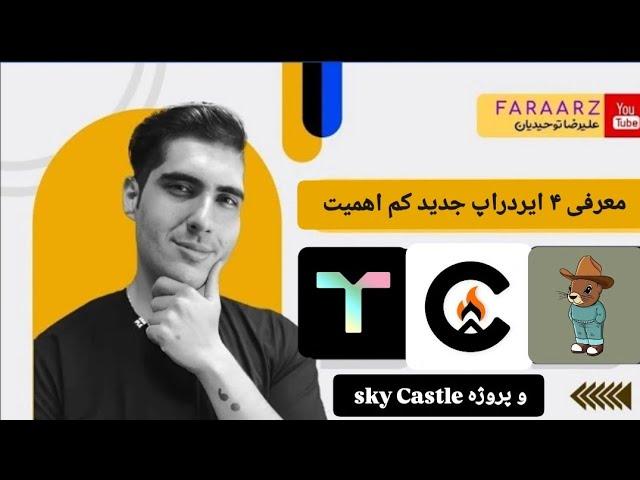 4 ایردراپ جدید  talus | campnetwork | chillpnut | skycastle