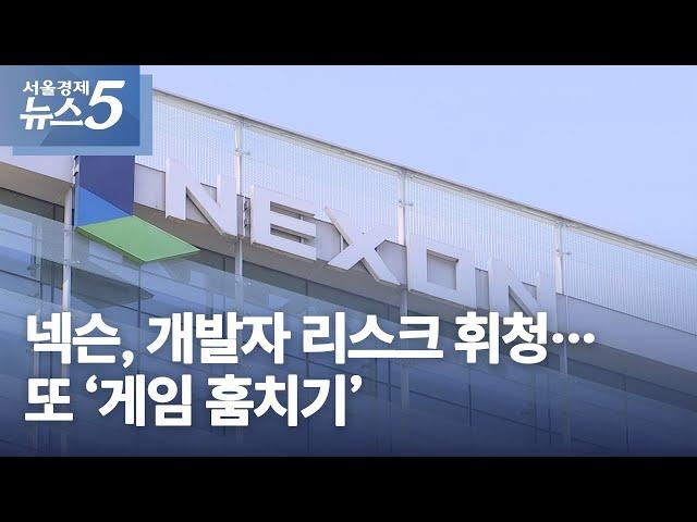 넥슨, 개발자 리스크 휘청…또 ‘게임 훔치기’