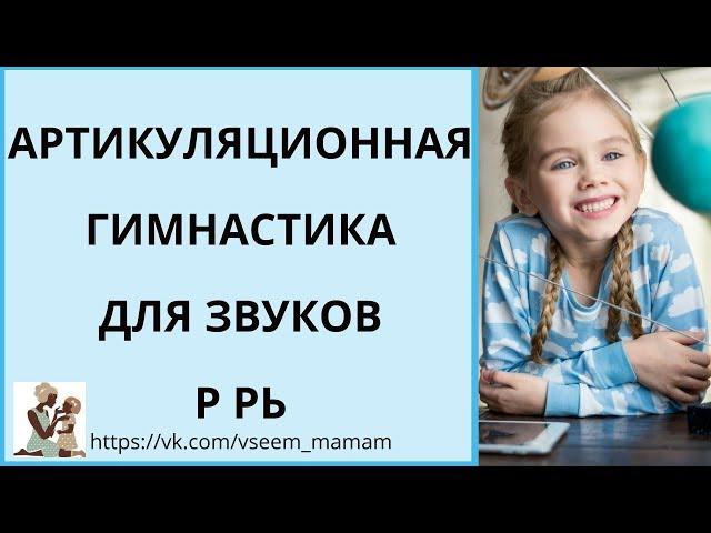 Артикуляционная гимнастика для звуков р, рь