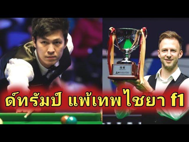 Thepchaiya Un-Nooh vs Juddtrump final / Dramatic snooker frame highlight