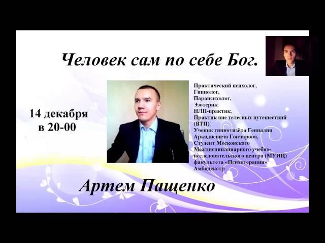 АРТЕМ ПАЩЕНКО КАЖДЫЙ ЧЕЛОВЕК САМ СЕБЕ БОГ