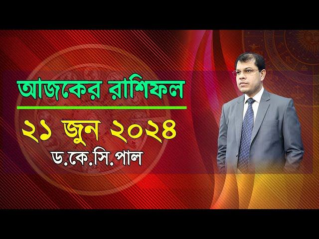 দৈনিক রাশিফল | Daily Rashifal 21 June 2024 । দিনটি কেমন যাবে।আজকের রাশিফল। Astrologer-Dr.K.C.Pal