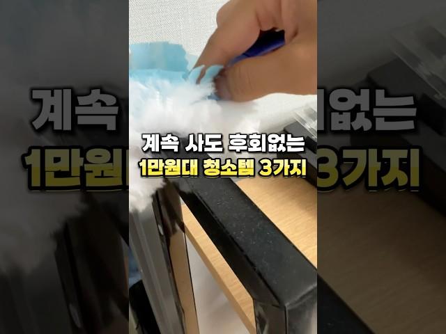 계속 사도 후회없는 1만원대 청소템 3가지‼️ #살림꿀템 #청소용품 #청소 #주부 #청소템 #집들이선물 #욕실청소