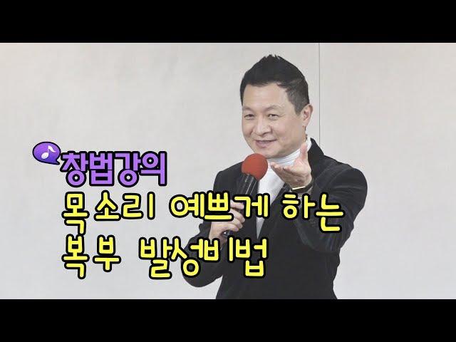 목소리 예쁘게 하는 복부 발성비법 창법강의 / 작곡가 이호섭