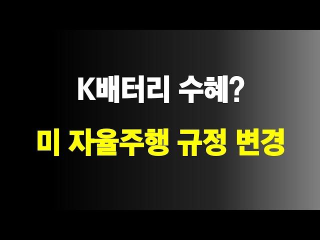 자율주행 규정 변경, 테슬라 수혜, K배터리 영향