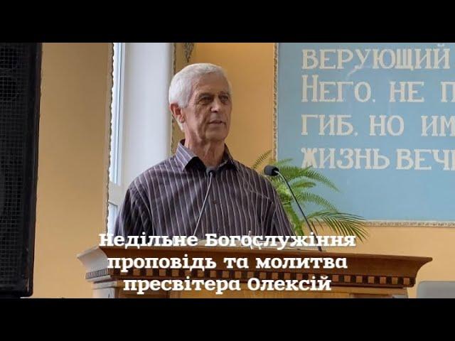 Проповідь та молитва пресвітера церкві ХВЄ Ужгорода. Недільне богослужіння. Дім молитви. 03-09-2023