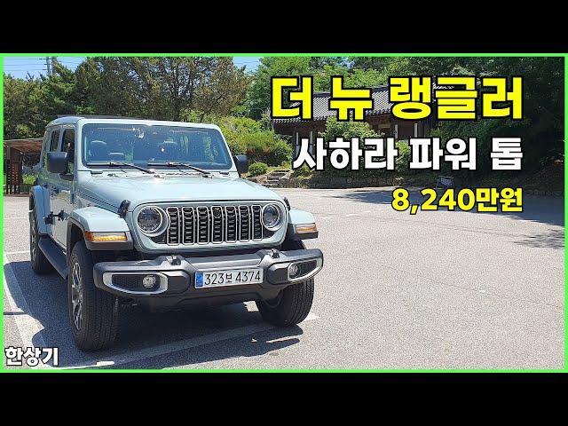 2024 지프 더 뉴 랭글러 사하라 파워 톱 시승기, 8,240만원(2024 Jeep Wrangler Sahara Test Drive) - 2024.06.01