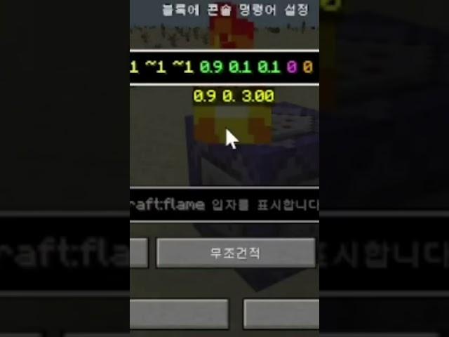 마인크래프트 파티클 명령어 불꽃 연습 minecraft particle command