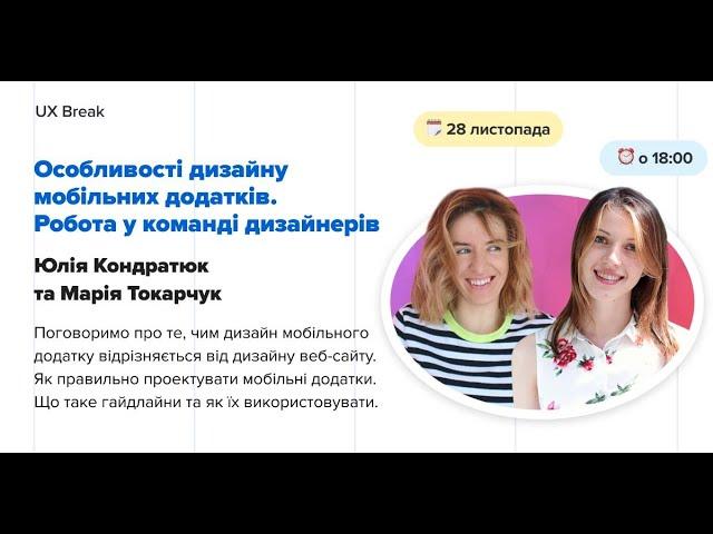 UX Break: Особливості дизайну мобільних додатків. Робота у команді дизайнерів