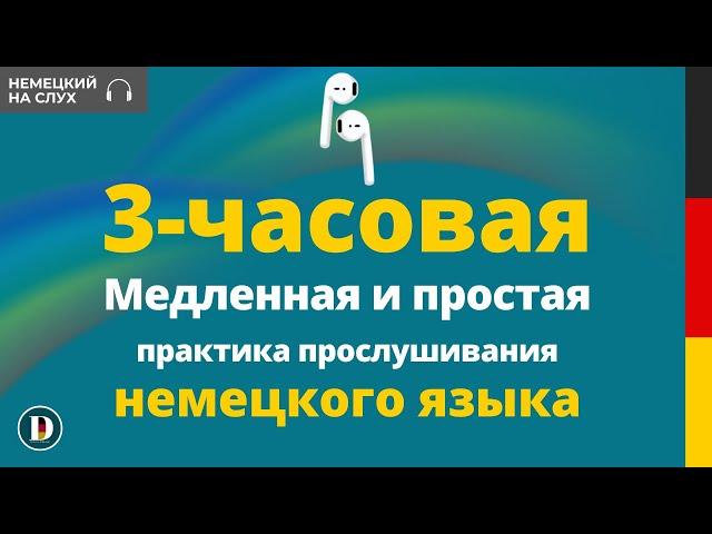 Медленная и простая немецкая разговорная практика — 3 Часовая практика Doch.online