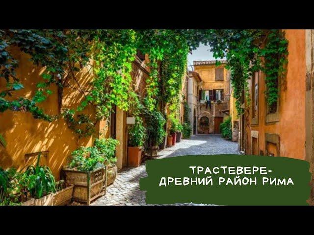 Район Трастевере в Риме  #shorts