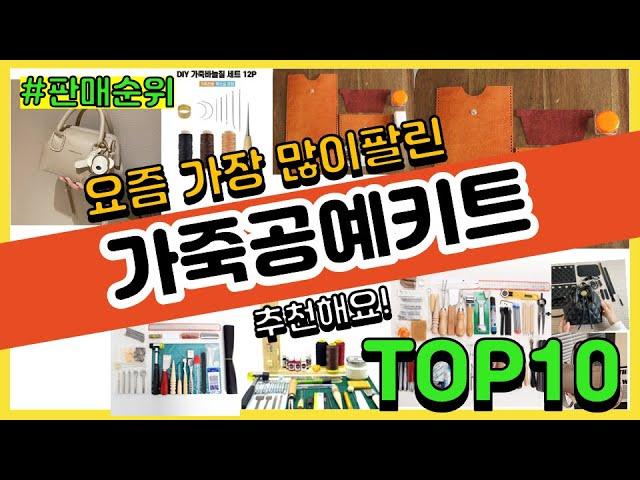 가죽공예키트 추천 판매순위 Top10 || 가격 평점 후기 비교