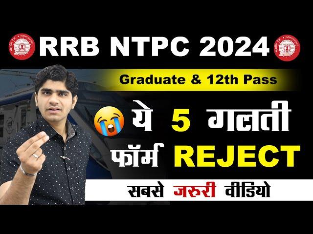 RRB NTPC ये 5 गलती आपका फॉर्म REJECT | NTPC FORM FILLUP | Important Video for NTPC ASPIRANTS