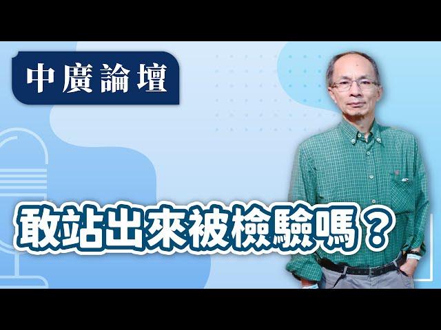 【中廣論壇】請教黃暐瀚，你得意秀出「這就是兩岸的差距」，敢站出來被檢驗嗎？｜鄭村棋｜11.11.24