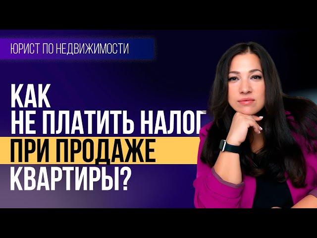 Как не платить налог при продаже квартиры в новостройке?