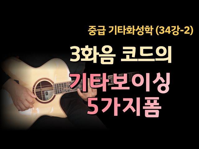 [김종완 기타화성학 기타강좌] 3화음 코드 의  기타보이싱 5가지폼 (Triad Chord)│기타배우기│기타전공자과정│기타이론