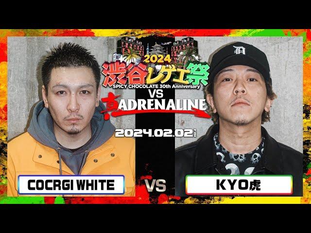 COCRGI WHITE vs KYO虎 / 渋谷レゲエ祭 vs 真ADRENALINE 2024.02.02