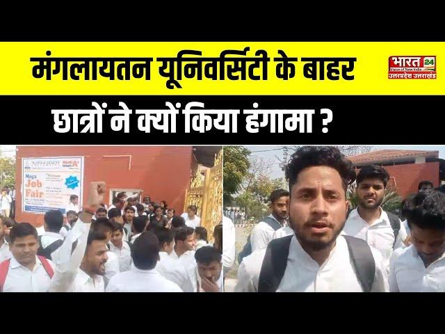 Aligarh News : Mangalayatan University के बाहर छात्रों ने क्यों किया हंगामा ? | Latest