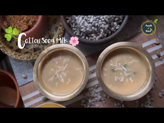 பருத்தி பால் l Paruthi Paal   l Cotton Seed Milk Recipe in Tamil