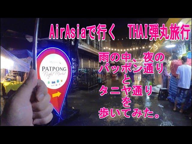 Air Asiaで行く　THAI弾丸旅行　　雨の中、夜のパッポン通りとタニヤ通りを歩いてみた。