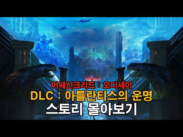 어쌔신크리드 오디세이 DLC 아틀란티스의 운명 스토리 알아보기 | 어쌔신크리드 오디세이(Assassin's Creed Odyssey) | 영화같은 게임 스토리 | 하사이