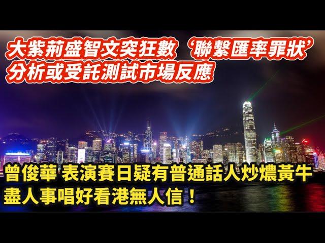 大紫荊盛智文突狂數“聯繫匯率罪狀”  分析或受託測試反應｜屯門洋房撻訂重售2年賣平5200萬｜曾俊華 表演賽日疑有普通話人炒燶黃牛｜獲認證！港官較中國官員更 熱心執行國安法｜