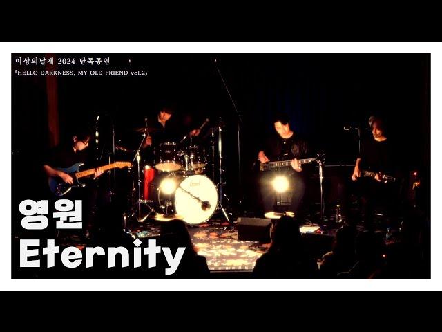 [LIVE] 이상의날개 - 영원 | Wings of the ISANG - Eternity | 이상의날개 2024 단독공연