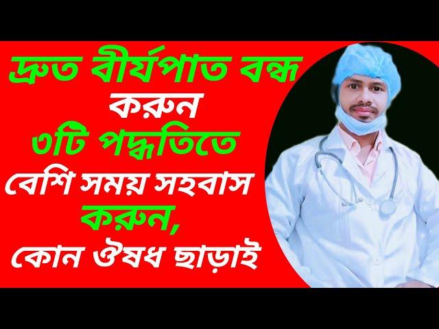 দ্রুত বীর্যপাত থেকে রক্ষা পাওয়ার উপায় | বেশি সময় সহবাস করা যায় কিভাবে | দ্রুত বীর্যপাতের চিকিৎসা