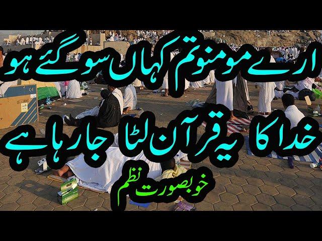 arey momino tum kahan so gaye ho khuda ka quran luta ja raha hai